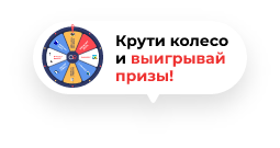 Крутить колесо фортуны